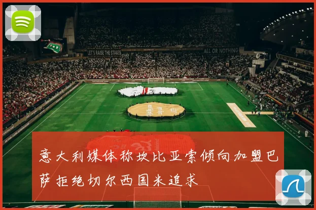 意大利媒体称坎比亚索倾向加盟巴萨拒绝切尔西国米追求