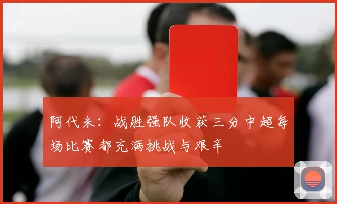 阿代米：战胜强队收获三分中超每场比赛都充满挑战与艰辛