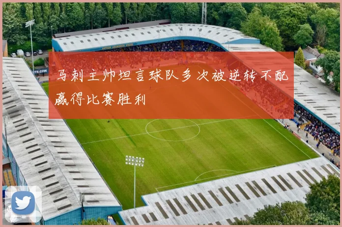 马刺主帅坦言球队多次被逆转不配赢得比赛胜利