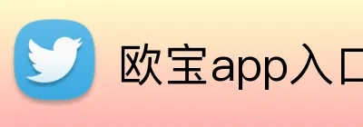欧宝app入口 Logo
